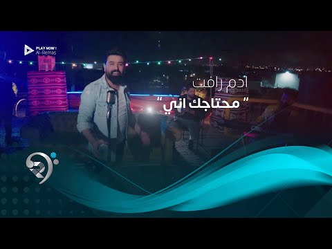 محتاجك اني ادم رافت
