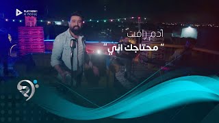 كلمات اغنية محتاجك اني ادم رافت
