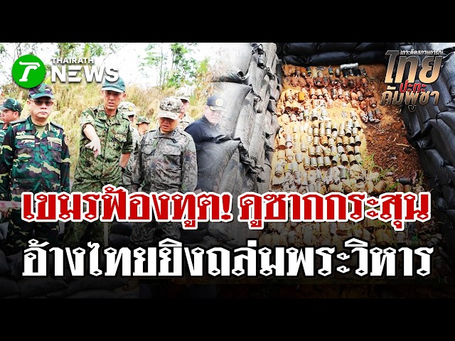 เขมรพาคณะทูตทหาร 12 ชาติ ดูซากกระสุนรอบปราสาทพระวิหาร อ้างไทยยิงถล่ม | 6 มี.ค. 69 | ไทยรัฐนิวส์โชว์