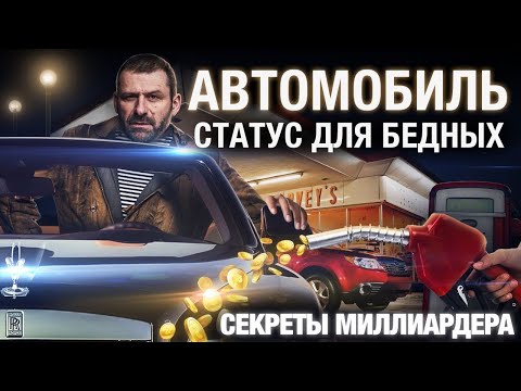 , title : 'Почему не нужно покупать личный АВТОМОБИЛЬ? Не бери в КРЕДИТ и за свои ДЕНЬГИ! | Секрет миллиардера'