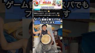 ゲーム音楽は青スパでフルやります#たいこの2000 #djembejoji #ジャンベジョージ