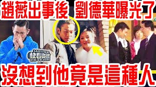 藏不住了！趙薇出事後，劉德華的事曝光了！沒想到他竟是這種人！ video