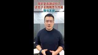 别管复高端词句了，这些才是雅雅思写作能涨分关键