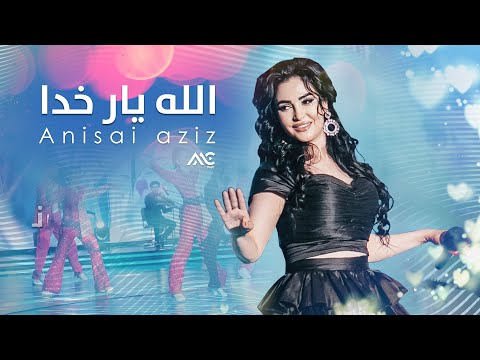 Anisai Aziz - Allah Yari Khuda | انیسه عزیز - الله یار خدا