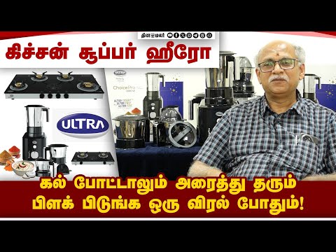 மிக்ஸியில் புதுமை, கேஸ் அடுப்பில் எளிமை: அசத்தும் Elgi நிறுவனம் | ElgiUltra | KitchenInnovation |