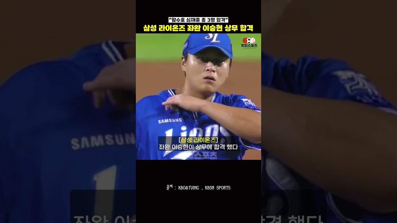 삼성 아픈손가락 좌승현 '12월 군입대'