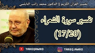 د.محمد راتب النابلسي - تفسير سورة الشعراء ( 17 \ 20 )