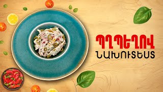 Ի՞նչ եփել այսօր - Պղպեղով նախուտեստ /// ԻնչԵփելԱյսօր