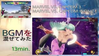 モリガンのBGMを混ぜて聞いてみたかったのでMVC３とMVCIで13分間試してみたよ