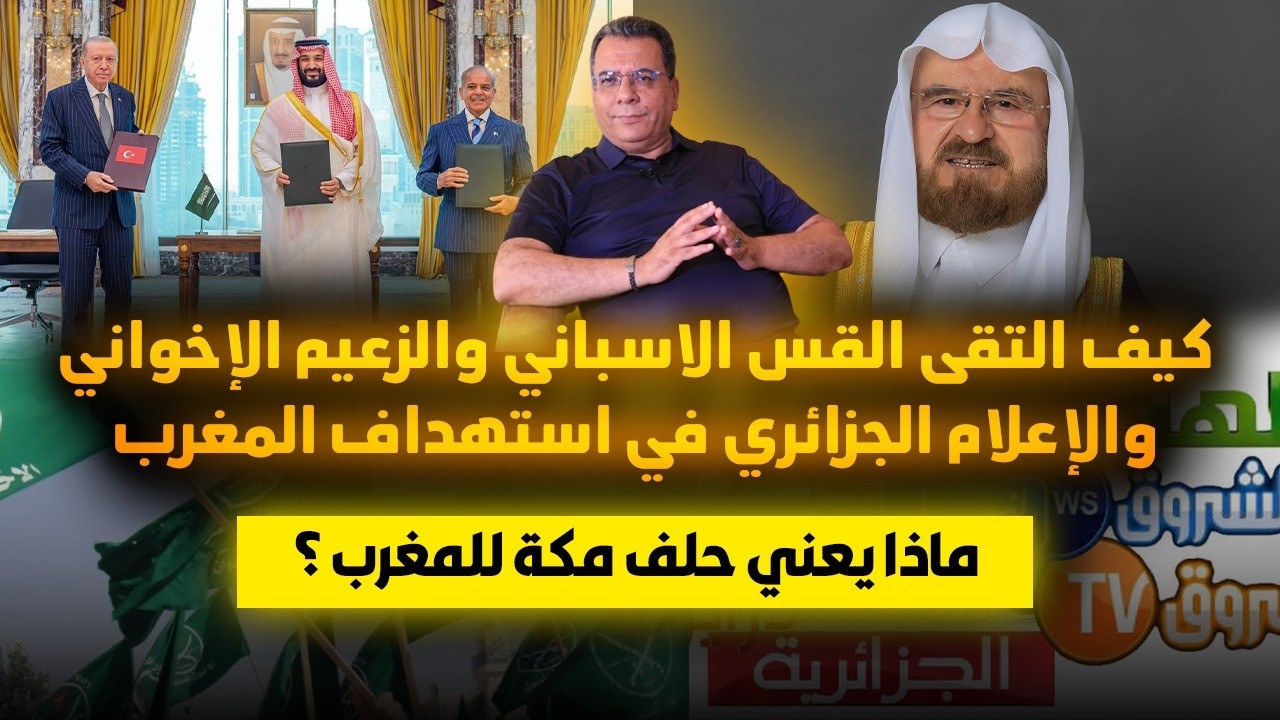 كيف التقى القس الاسباني والزعيم الاخواني واعلام العسكرفي استهداف المغرب؟ -م?