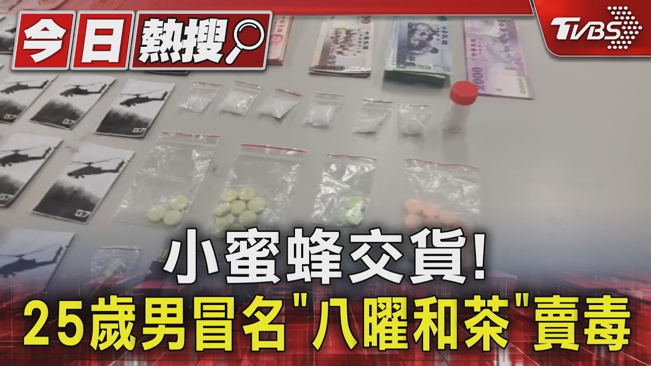 小蜜蜂交貨! 25歲男冒名「八曜和茶」賣毒