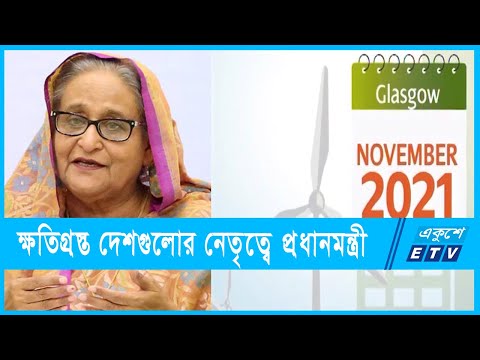 জলবায়ু সম্মেলনে ক্ষতিগ্রস্থ দেশগুলোর নেতৃত্বে প্রধানমন্ত্রী