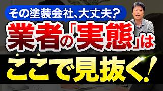 その塗装業者、本当に大丈夫？「会社の実態」はここで確認を！