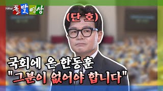 [돌발영상] 국회에 온 한동훈 "그분이 없어야 합니다" / YTN