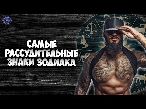 Самые рассудительные знаки зодиака