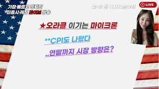 [미국개장] 오라클 우려 이기는 마이크론｜CPI도 공개..연말까지 시장 방향은?｜룰루레몬, 코인베이스,트럼프미디어   등 📢미국 개장 라이브 (251218)