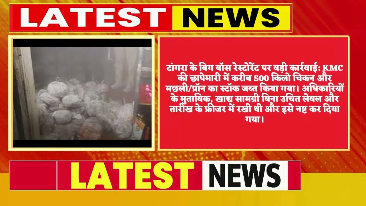 दुर्गा पूजा से पहले टांगरा में बड़ा एक्शन, 500 किलो मछली-मांस जब्त
