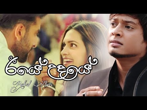 IYE UDAYE (ඊයේ උදයේ) RAHAL ALWIS (2020) #NewSinhalaSong / Rahal Alwis