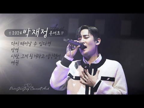 감성 발라드 [박재정] 다시 태어날 수 있다면 🎼악역 🎼사랑,그게 될 거라고 생각했어 🎼여권 | 2024 박재정 콘서트 𝗔𝗡𝗗📍경희대 평화의 전당ᴘᴀʀᴄᴊᴀᴇᴊᴜɴɢ