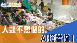 AI搶工作？先搶走「又髒又累」的！直擊垃圾精選師 一秒辨識材質！救回被丟掉的資源｜【台灣新思路】#三立財經iNEWS