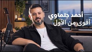 كلمات اغنية اقوى من الاول احمد جلماوي
