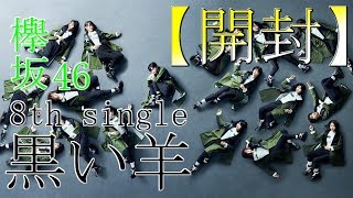 【黒い羊】フラゲしたし開封する！【欅坂46】2月27日発売