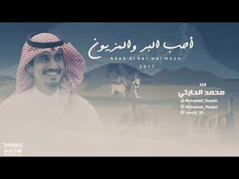 احب البر والمزيون وأحب البدو والأوطان اداء محمد الحارثي