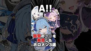 衝撃の●●を発見したホロメン3選