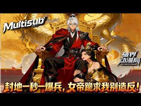 （最新完结）Multi sub💥💥💥【封地一秒一爆兵，女帝跪求我别造反】男主穿越大庆王朝，为虎威将军之子，本安稳度日，却因女帝忌惮 #次元动漫 #系统  #破界 #動漫