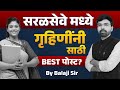 Saral Seva Bharti 2026 गृहिणी साठी Safe Best Post कोणती