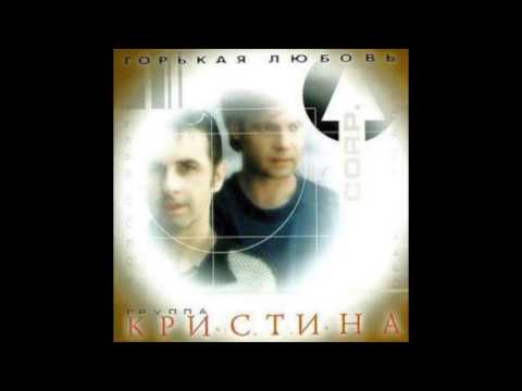 Группа Кристина corp. -  Горькая любовь