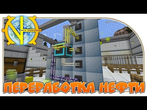 Переработка нефти "GT New Horizons" #60