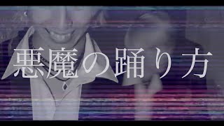 悪魔の踊り方を歌ってみた / ましゅー - Vocal Cover【こんにちは谷田さん】