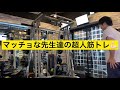 【超人トレーニング】マッチョな先生達の超人筋トレ!