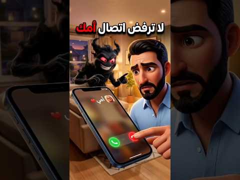 كاد أن يرفض اتصال أمه... ثم صرخ الشيطان! 😭📱