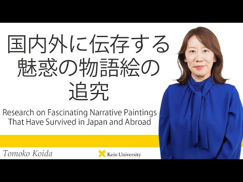 慶應義塾研究者紹介動画「国内外に伝存する魅惑の物語絵の追究」慶應義塾大学文学部・恋田知子准教授