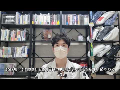 40대 백수 히키코모리 탈출기 #15 (평택 삼성반도체 숙식노가다 10주 차 소감)