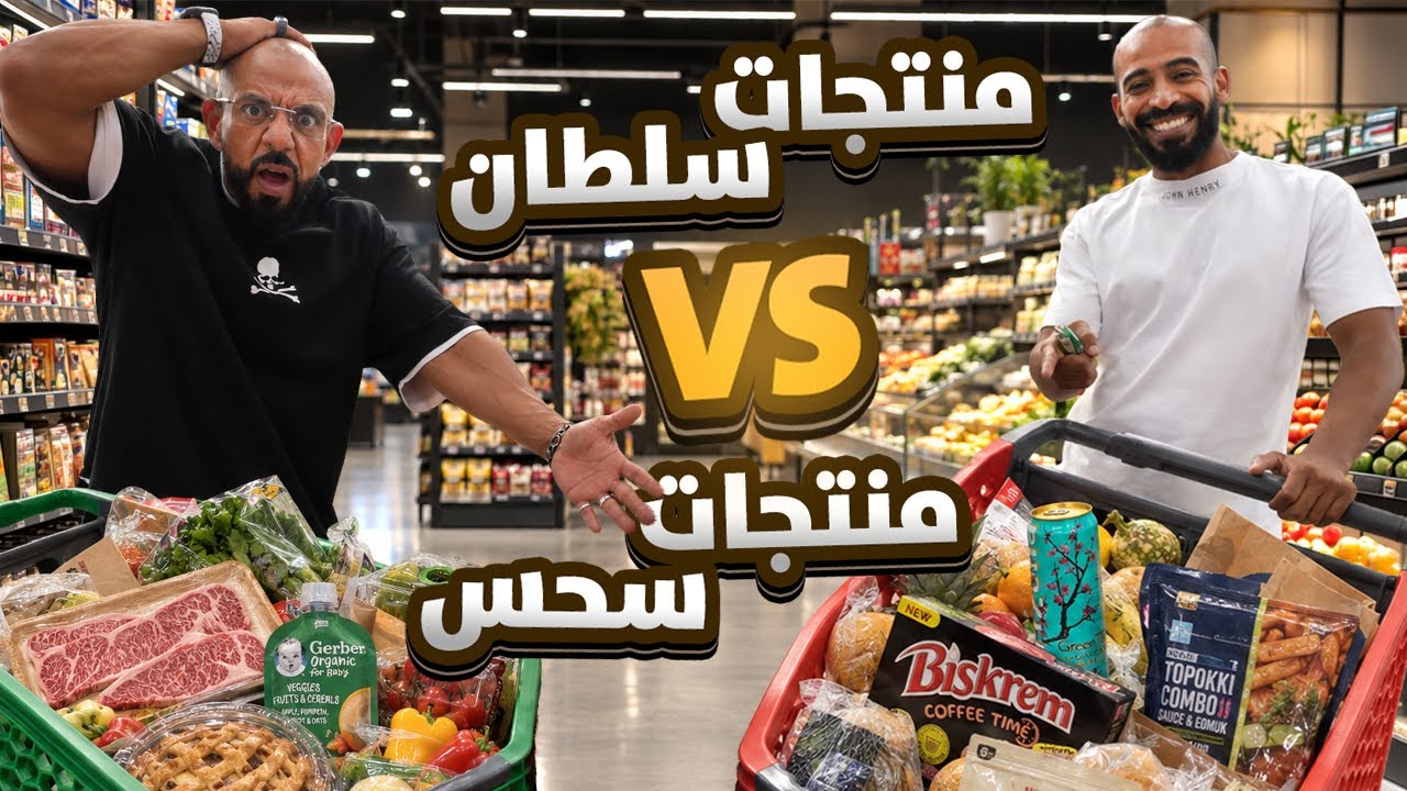منتجات غريبة سحس vs سوسو 🛒🥩 