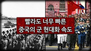 빨라도 너무 빠른 중국의 군 현대화 속도