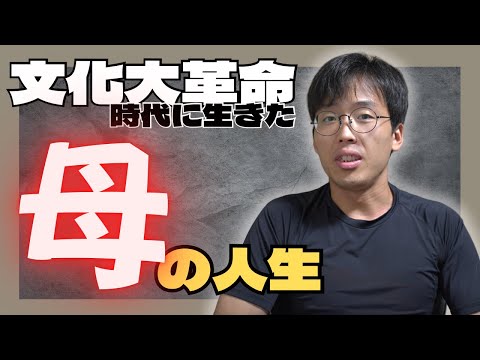 The Great Famine🇨🇳The Cultural Revolution🗡️My mother's life during turbulent times