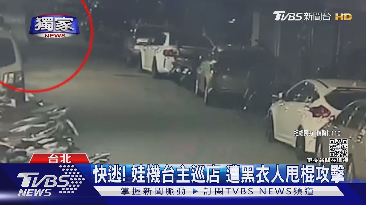 快逃!娃機台主巡店 遭黑衣人甩棍攻擊