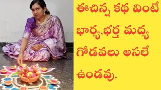 ఈకథ బార్య,భర్త తప్పకుండా వినాలి./motivational talks.must watch this video.goodrelation #sudhitalks