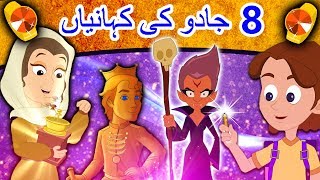 8 جادو کی کہانیاں  Urdu Fairy Tales  