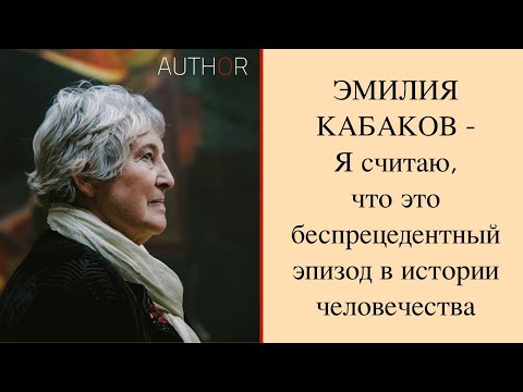Эмилия КАБАКОВА/Emilia KABAKOV, artists with Ilia KABAKOV - интервью Светлане Фруадево