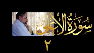 صورة فيديو # ٦٣٢ من مقاطع حظر التجول  تدبر سورة الأعلى حلقة # ٢  الآيات ٧-١٩