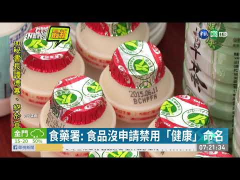 食藥署:食品沒申請禁用「健康」命名