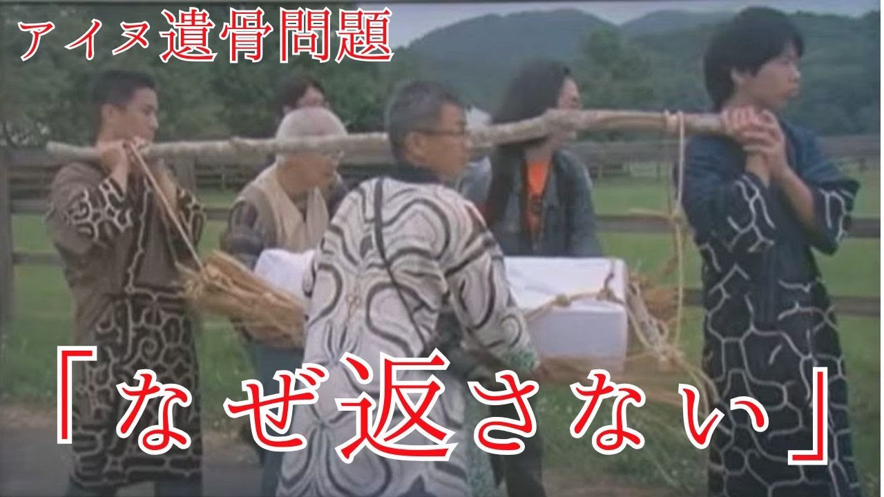 アイヌ遺骨返還　尊厳を求めて