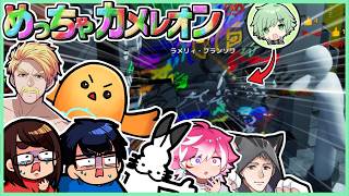 ボイスチャットで心理戦するな【めっちゃカメレオン】【雨栗/アマル/ちーの/ドズル/ドコムス/なつめさんち/ネコおじ】