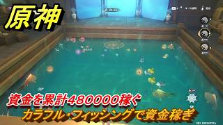 原神　カラフル・フィッシングで資金稼ぎ　資金を累計４８００００稼ぐ　帰夏！映影？千霊祭！　Ver.6.7(ルナ8)追加　＃４４　【gensin】