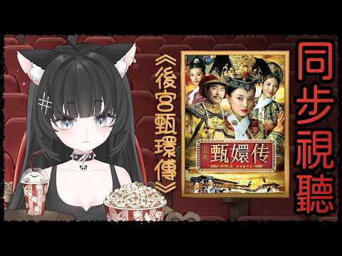 同步視聽|《後宮甄環傳》EP72.信不信我今天能把整部看完?【玖璐】